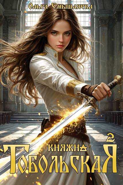 Княжна Тобольская 2 - Ольга Смышляева