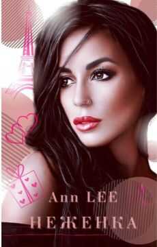 Неженка  - Аня Леонтьева
