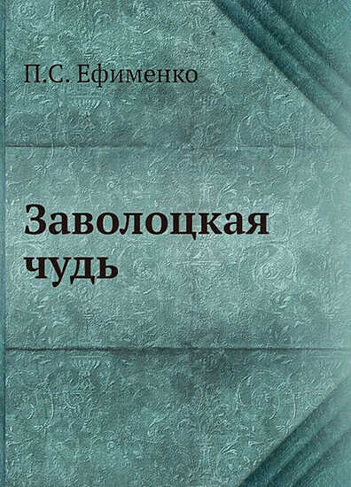 Заволоцкая чудь - Пётр Саввич Ефименко