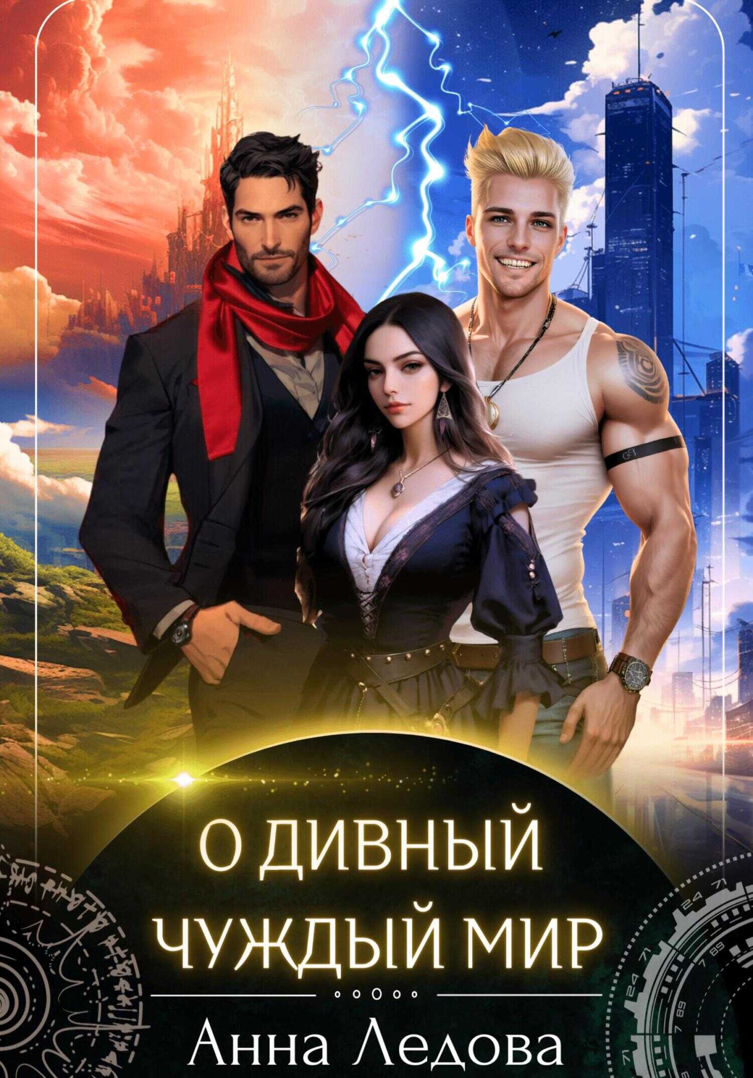 О дивный чуждый мир - Анна Ледова