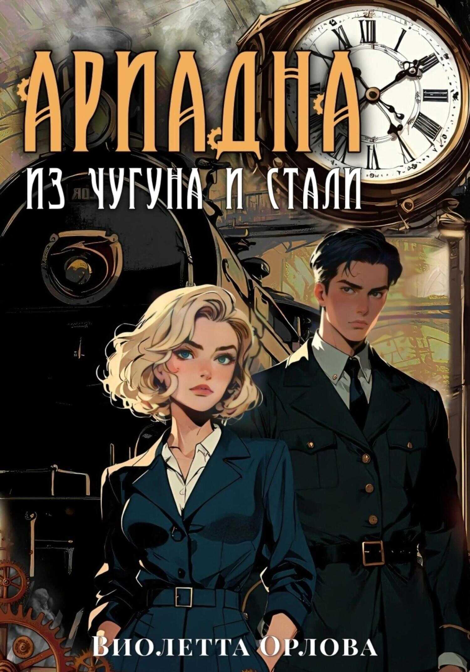 Ариадна из чугуна и стали - Виолетта Орлова