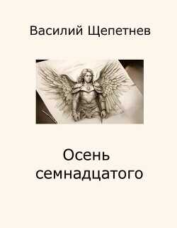Осень семнадцатого  - Щепетнев Василий Павлович
