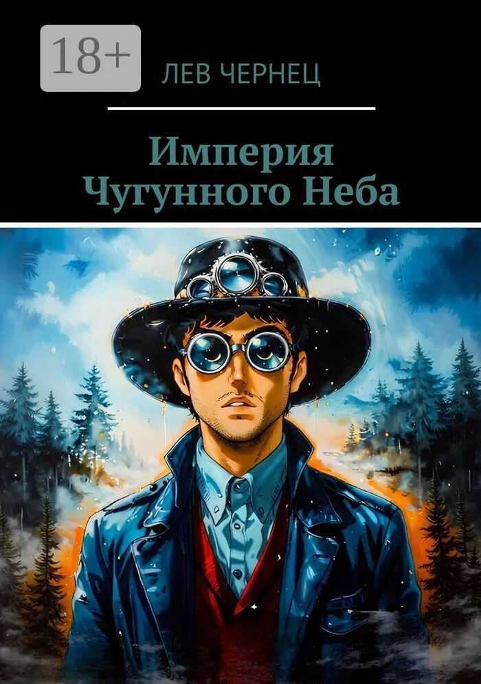 Империя Чугунного Неба - Лев Чернец