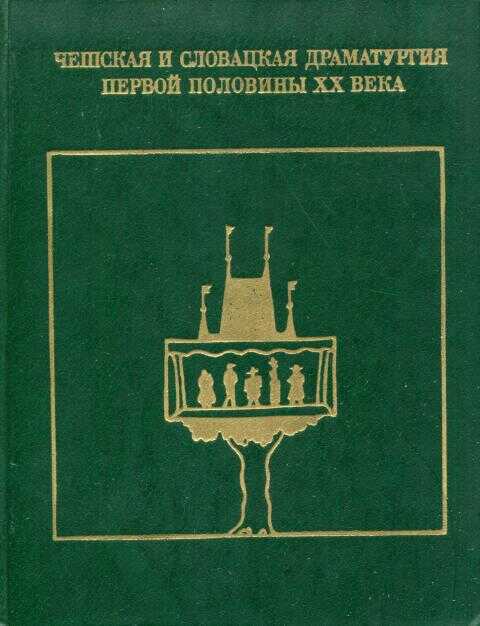 Чешская и словацкая драматургия первой половины XX века (1938—1945). Том второй - Иван Стодола