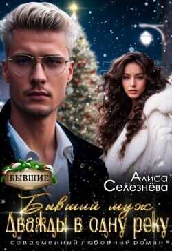 Бывший муж: дважды в одну реку  - Селезнёва Алиса