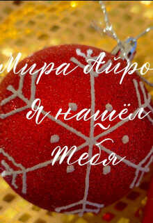 Я нашёл тебя  - Айрон Мира