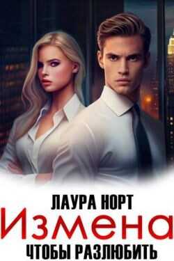 Измена. Чтобы разлюбить  - Норт Лаура
