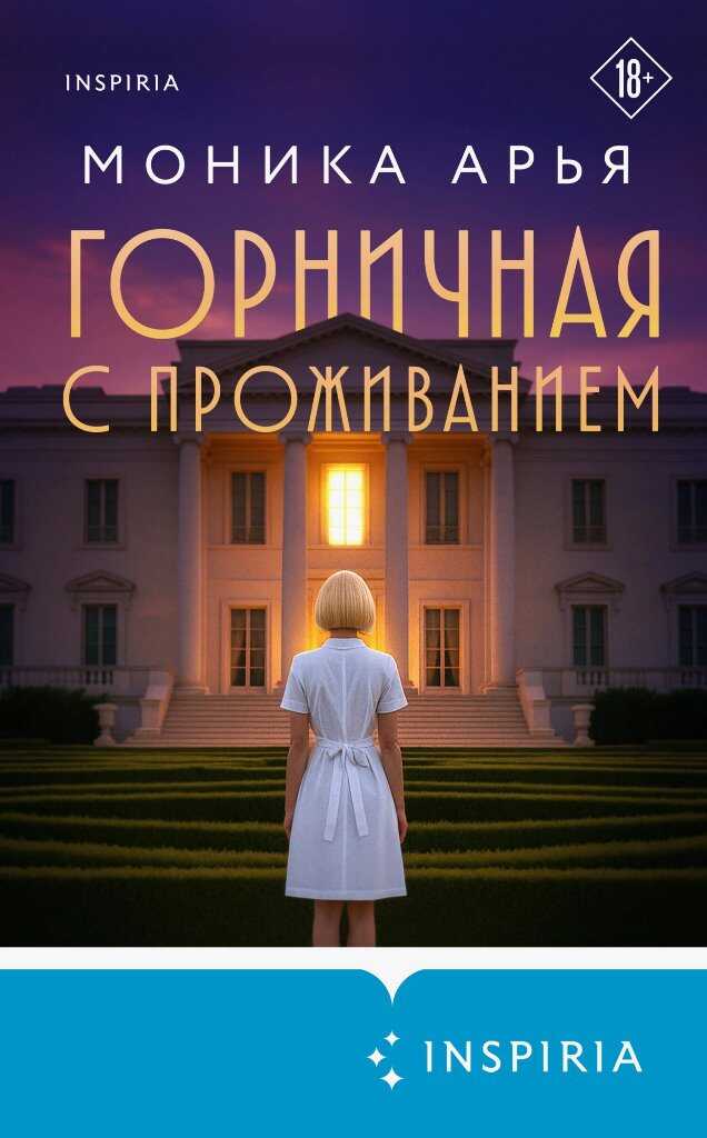 Горничная с проживанием - Моника Арья