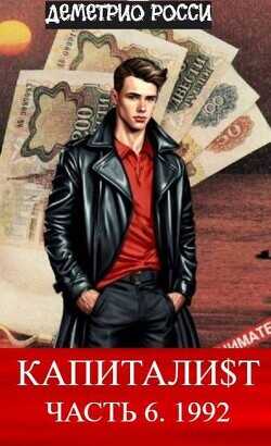 Капитали$т. Часть 6. 1992  - Росси Деметрио