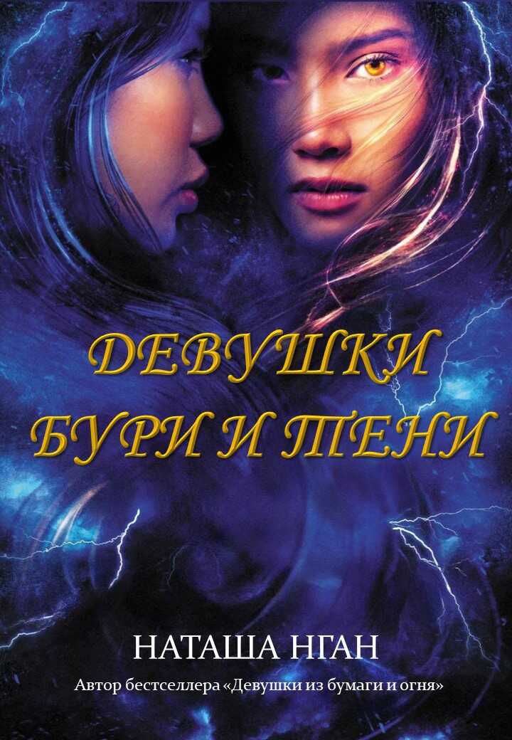 Девушки бури и тени - Наташа Нган