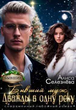 Бывший муж: дважды в одну реку - Алиса Селезнёва