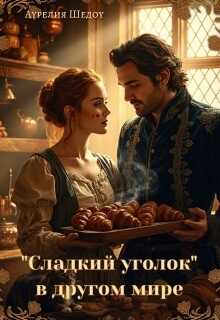 Сладкий уголок в другом мире - Аурелия Шедоу