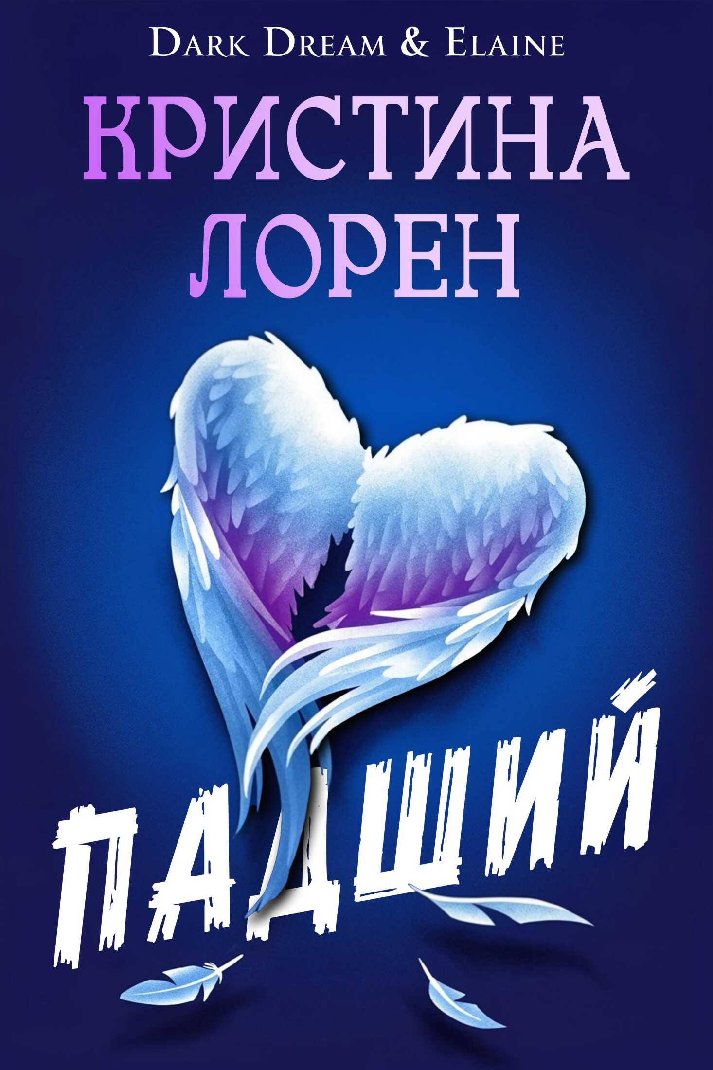 Падший - Кристина Лорен