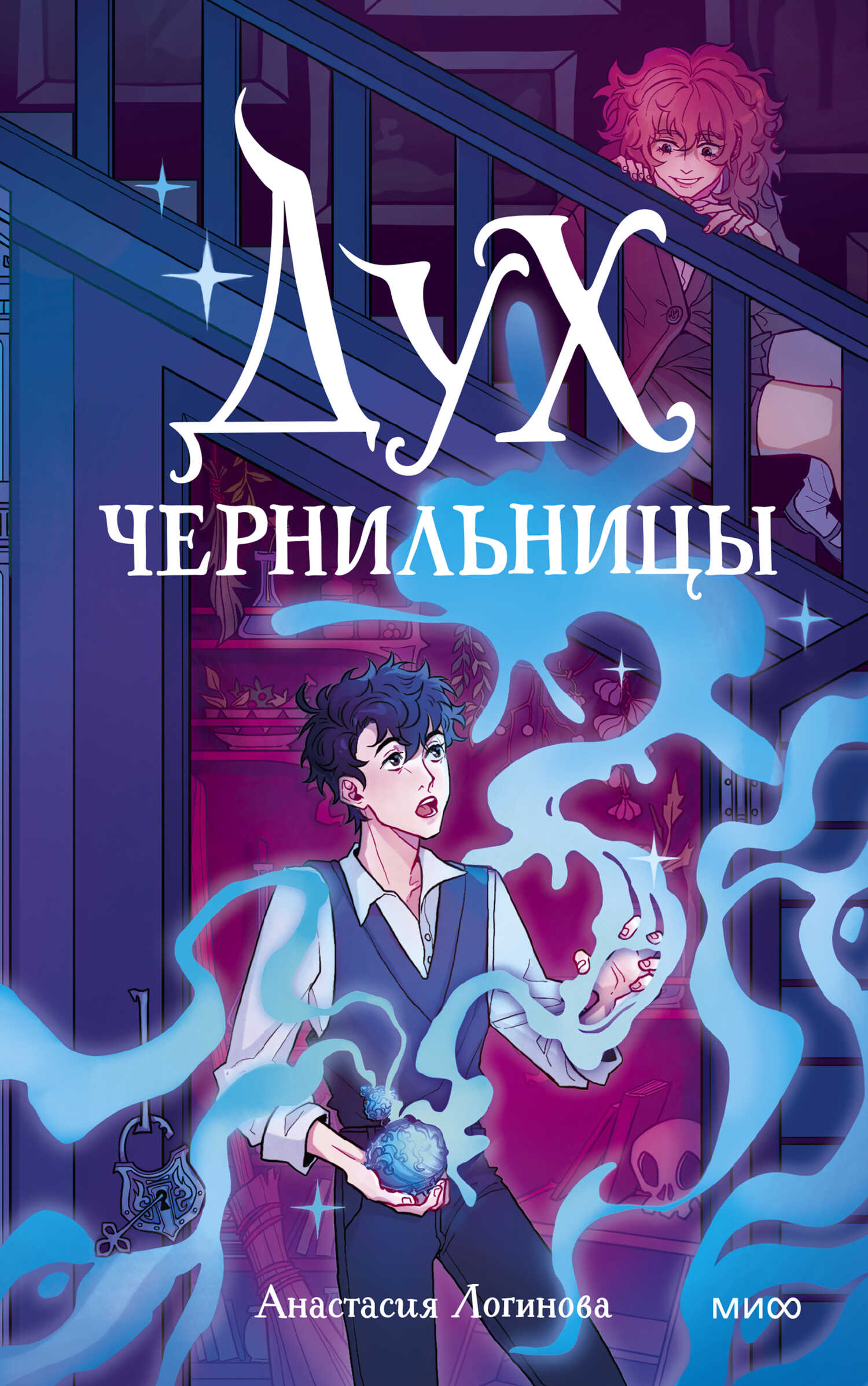 Дух чернильницы. История о том, как победить страх писа́ть - Анастасия Александровна Логинова
