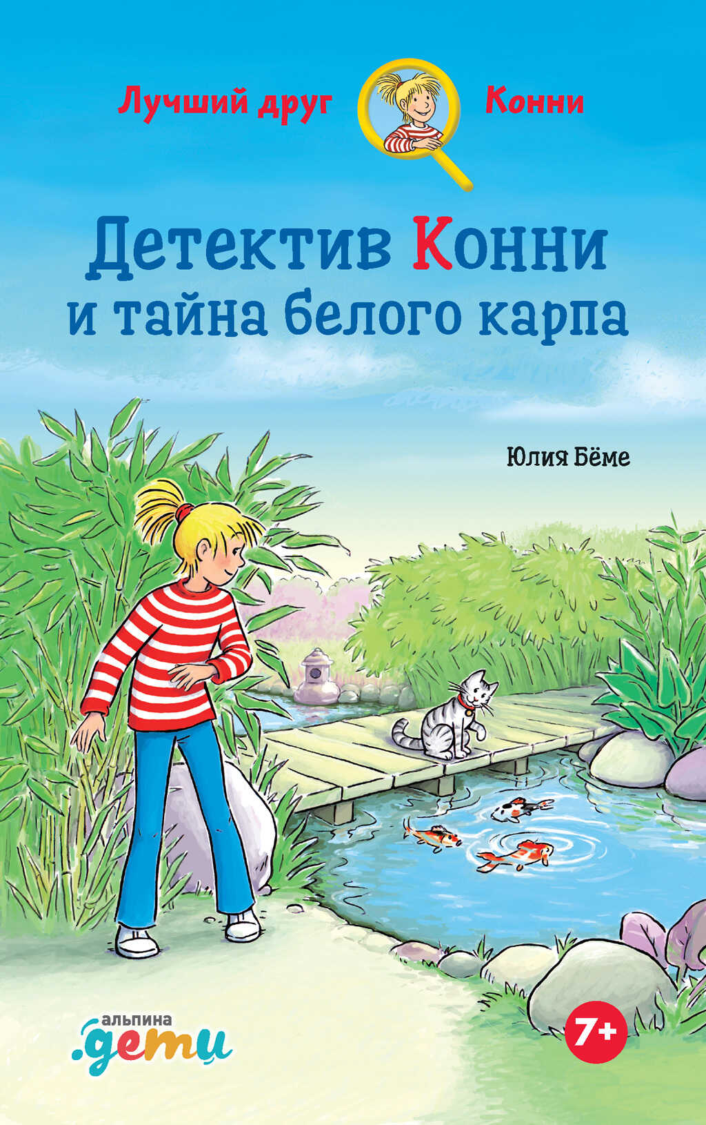 Детектив Конни и тайна белого карпа - Юлия Бёме