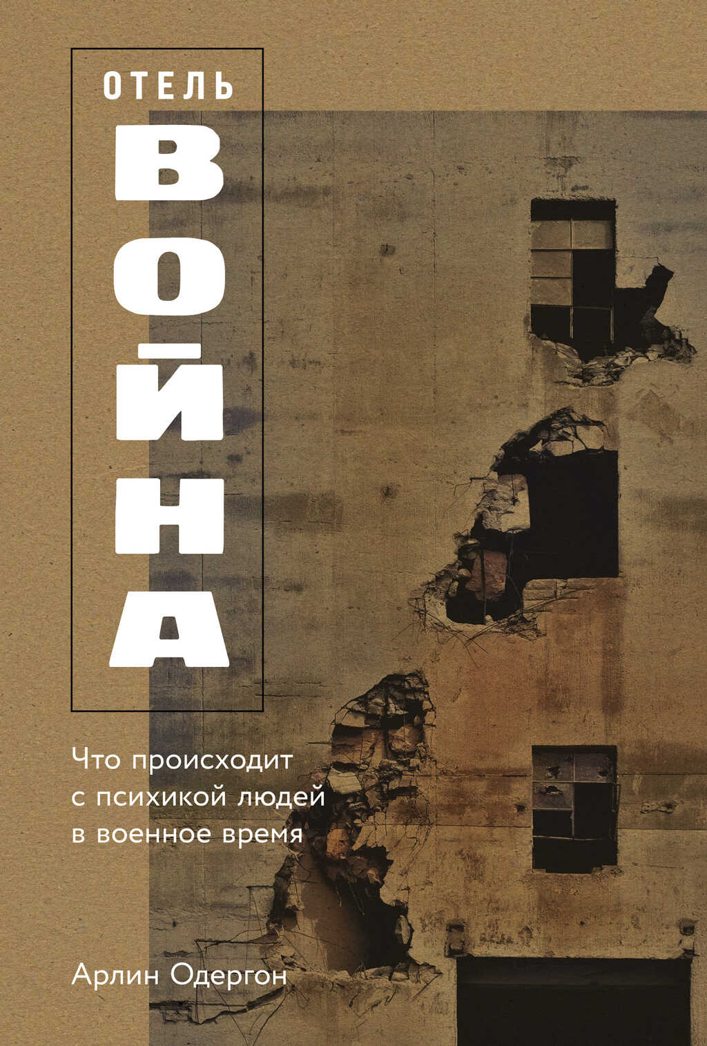 Отель «Война»: Что происходит с психикой людей в военное время - Арлин Одергон
