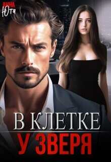 В клетке у зверя  - Юта Анна