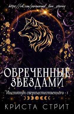 Обреченные звездами (ЛП) - Стрит Криста