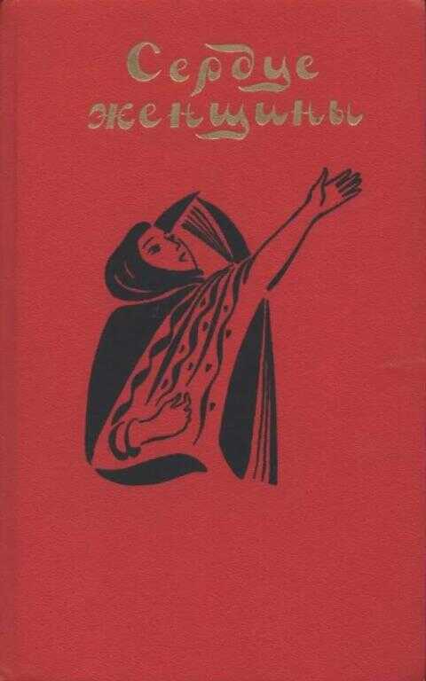 Сердце женщины - Мухаммед Паруси Матви