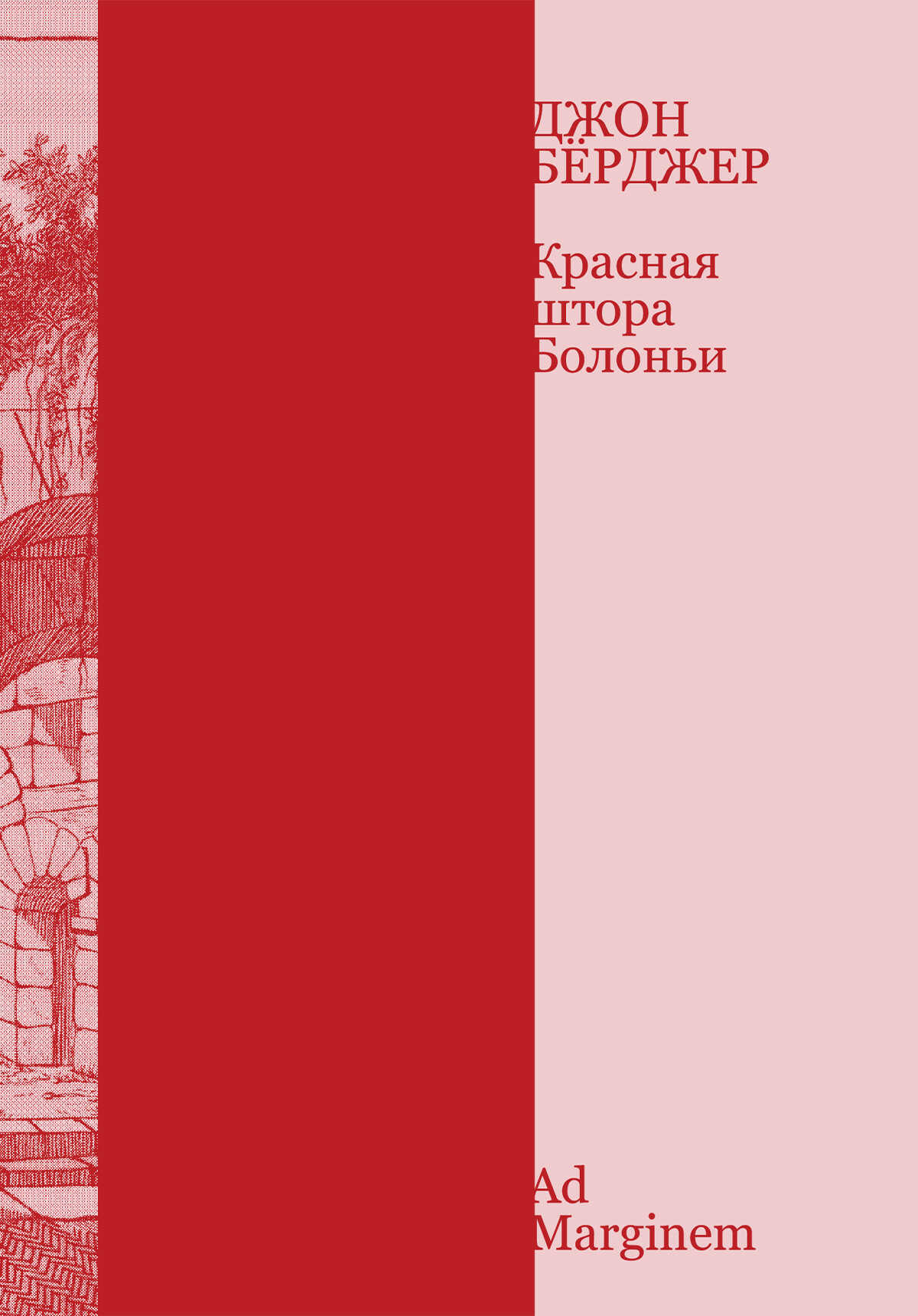 Красная штора Болоньи - Джон Берджер