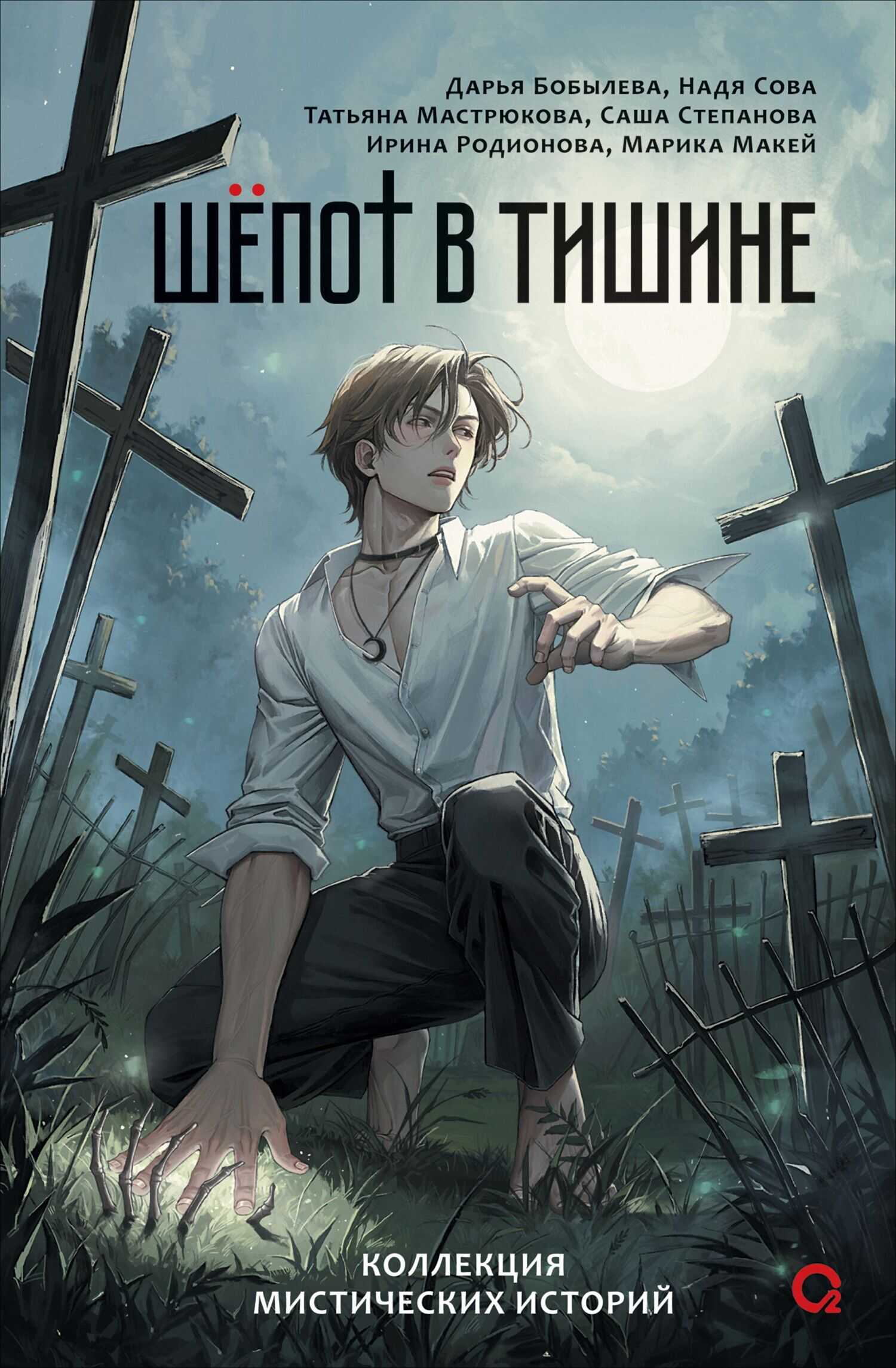 Шепот в тишине. Мистические истории - Марика Макей