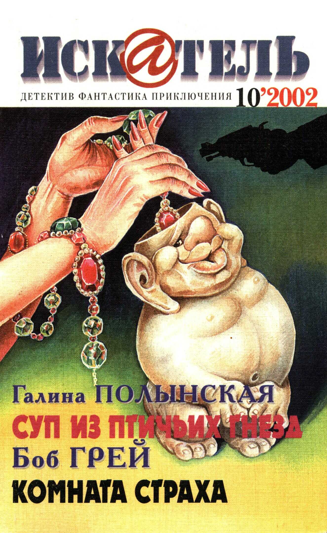 Искатель, 2002 №10 - Галина Николаевна Полынская