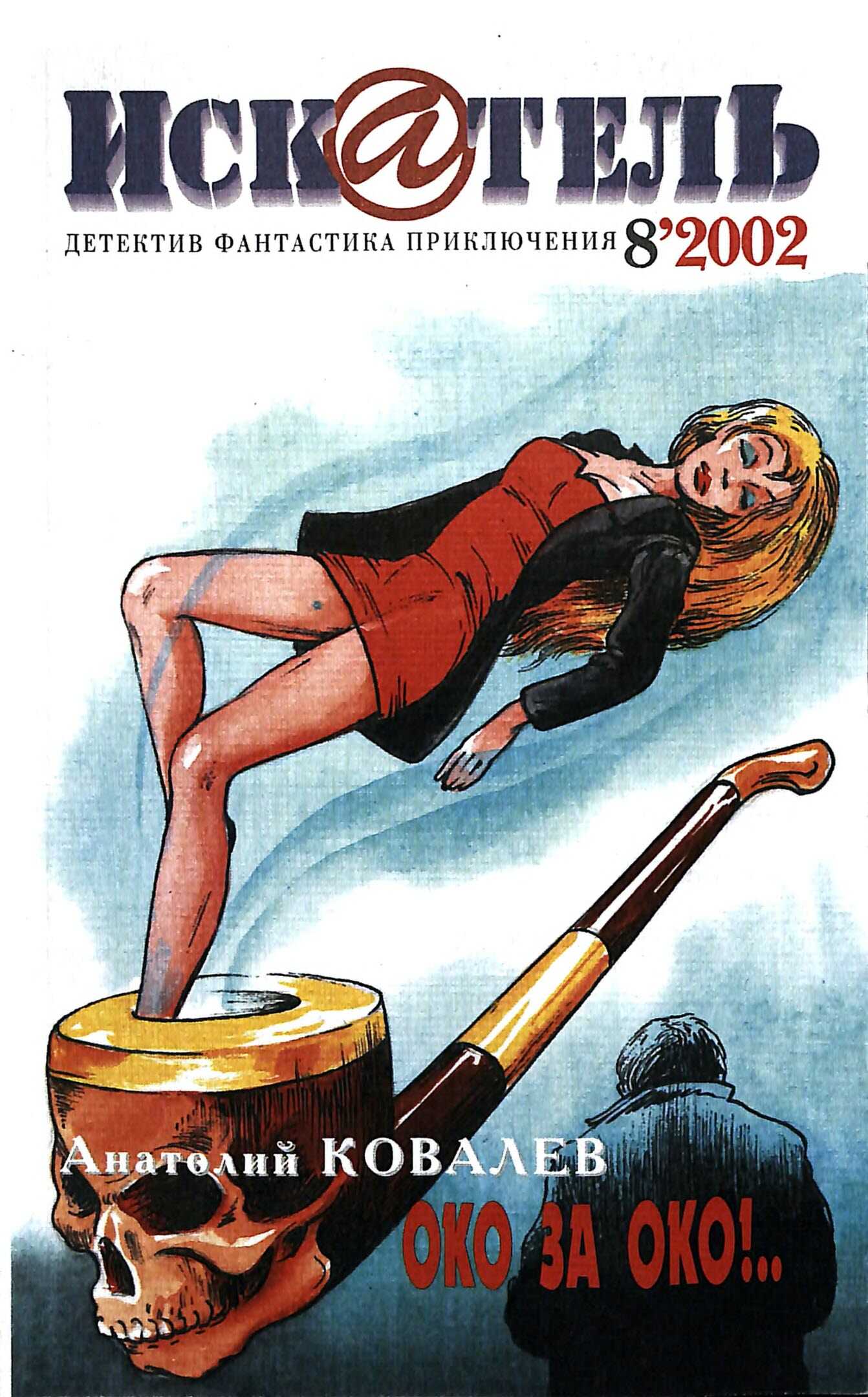 Искатель, 2002 №8 - Анатолий Ковалев