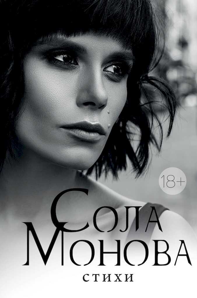 Стихи - Сола Монова