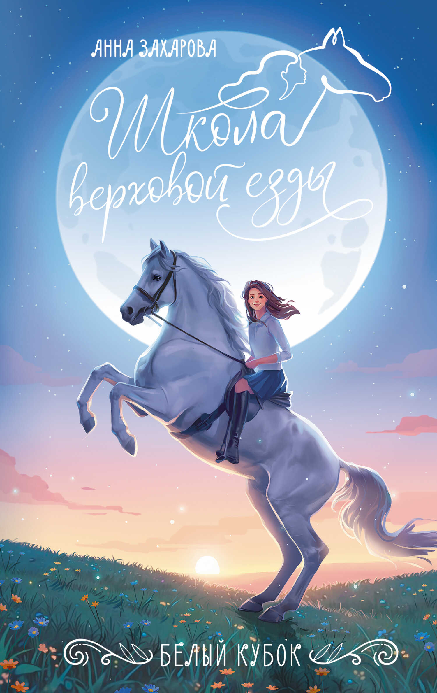 Белый кубок - Анна Захарова
