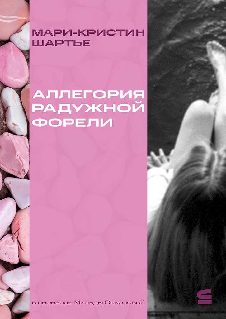 Аллегория радужной форели - Мари-Кристин Шартье