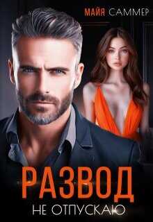 Развод. Не отпускаю  - Саммер Майя