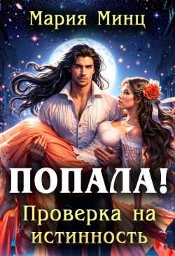 Попала! Проверка на истинность - Мария Минц