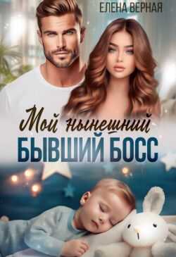 Мой нынешний бывший босс  - Елена Верная