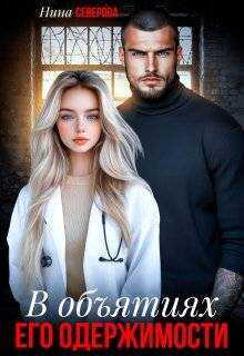 В объятиях его одержимости - Нина Северова