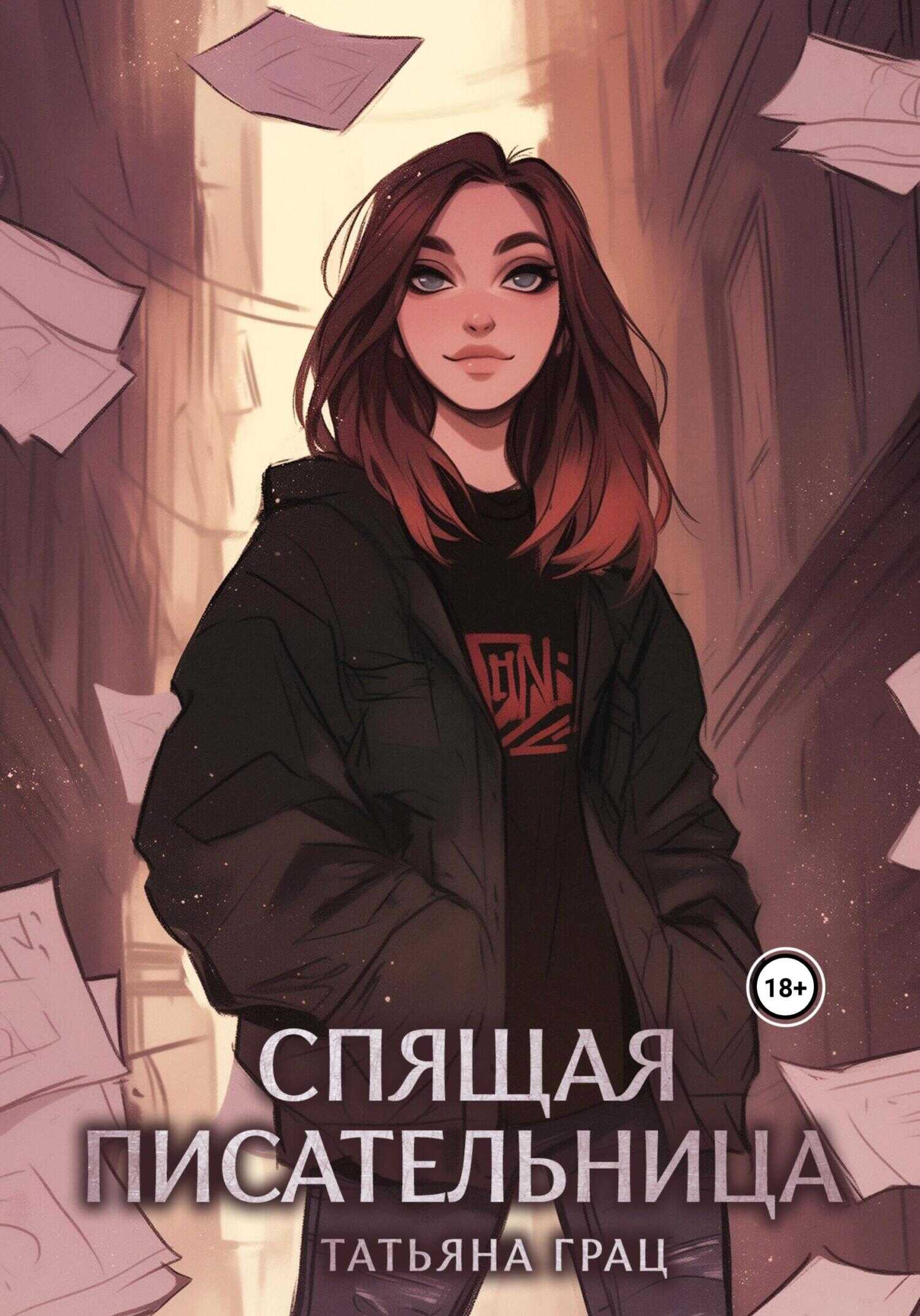 Спящая писательница - Татьяна Грац