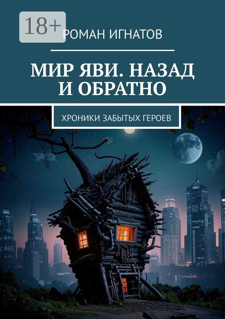 Мир Яви. Назад и обратно. Хроники забытых героев - Роман Вячеславович Игнатов