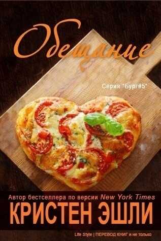 Обещание - Кристен Эшли