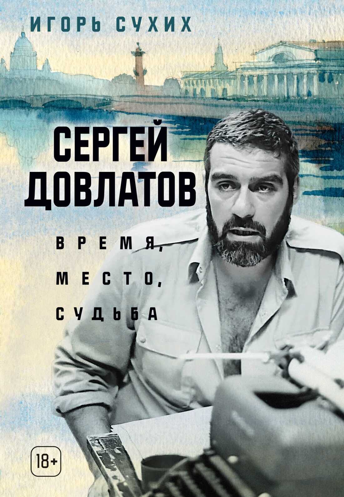 Сергей Довлатов: время, место, судьба - Игорь Николаевич Сухих