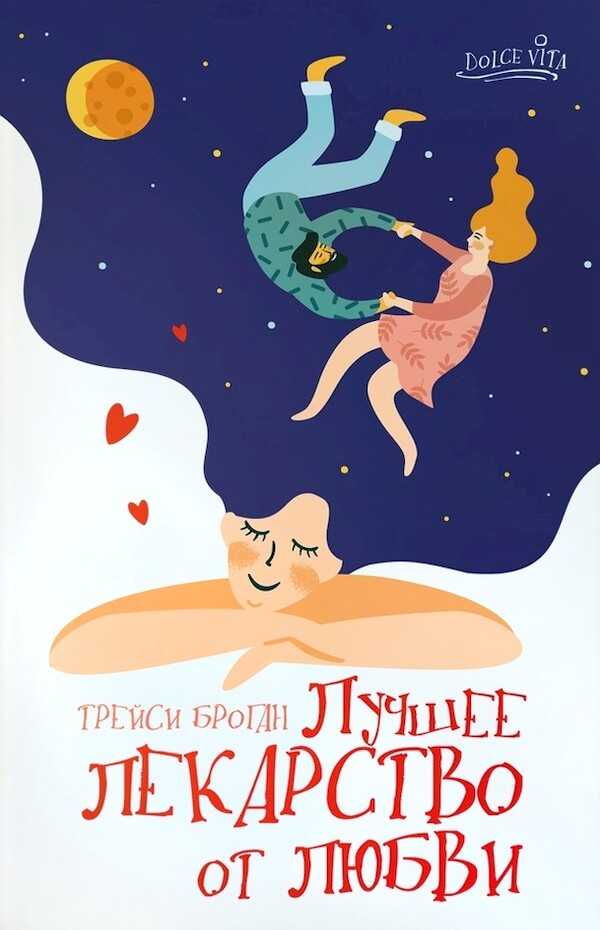 Лучшее лекарство от любви - Трейси Броган