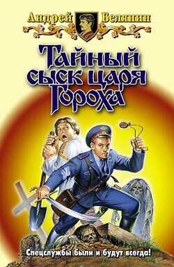 Тайный сыск царя Гороха. Компиляция  - Белянин Андрей Олегович