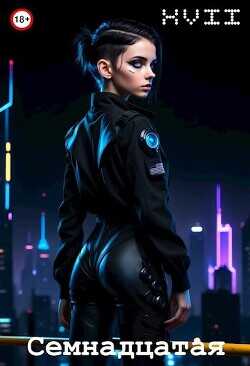 Семнадцатая  - Хонихоев Виталий