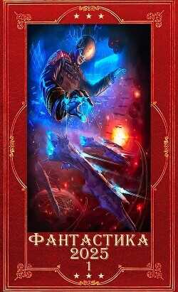 "Фантастика 2025-1". Книги 1-30  - Шопперт Андрей Готлибович