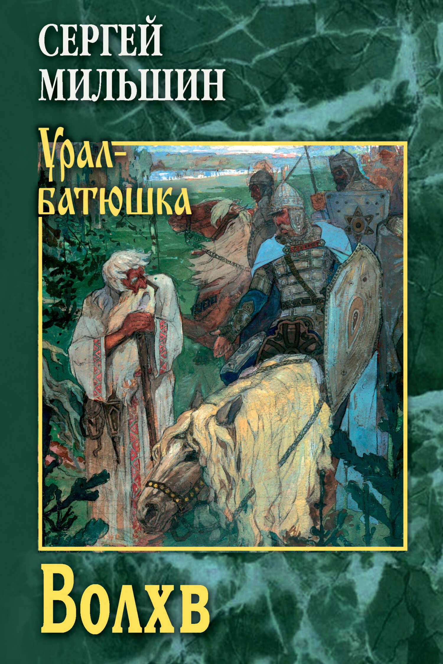 Волхв - Сергей Геннадьевич Мильшин