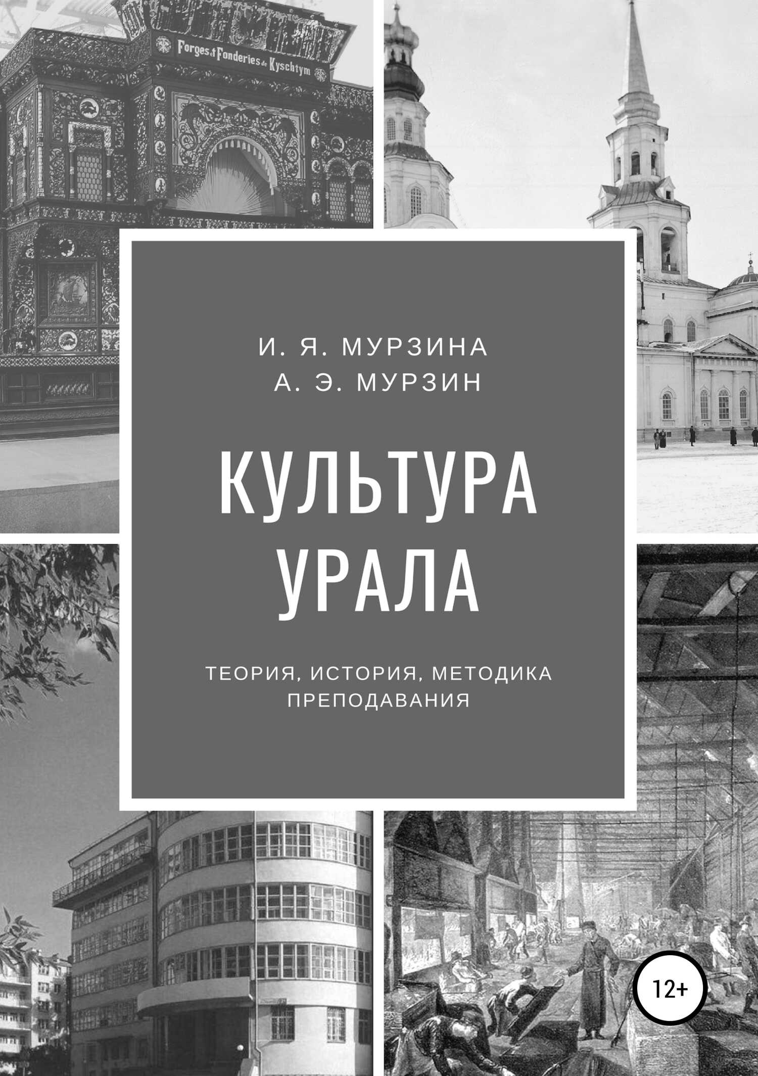 Культура Урала - Андрей Эдуардович Мурзин