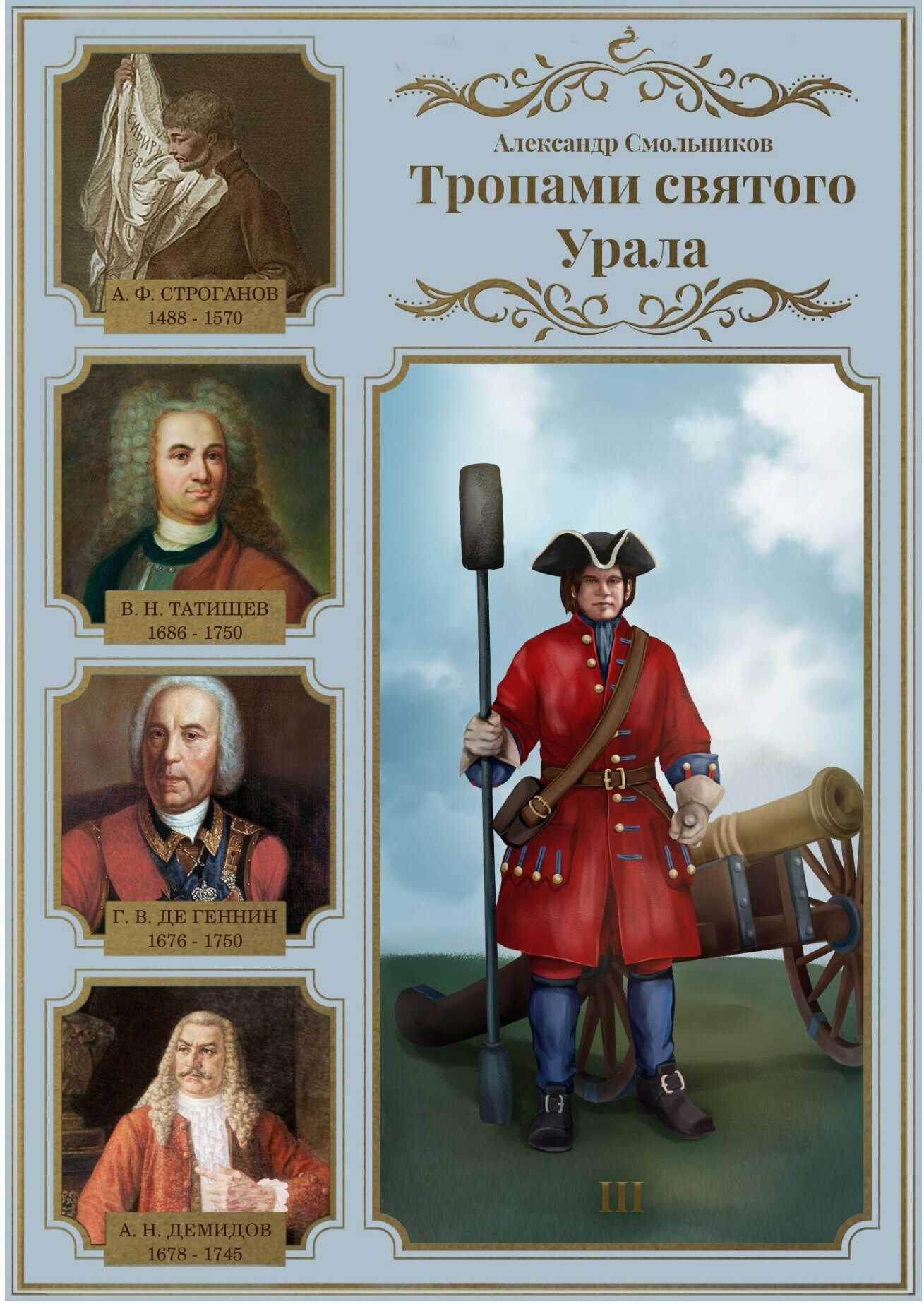 Тропами святого Урала. Часть 3. В. Н. Татищев. Георг Вильгельм де Геннин. Акинфий Демидов - Александр Смольников
