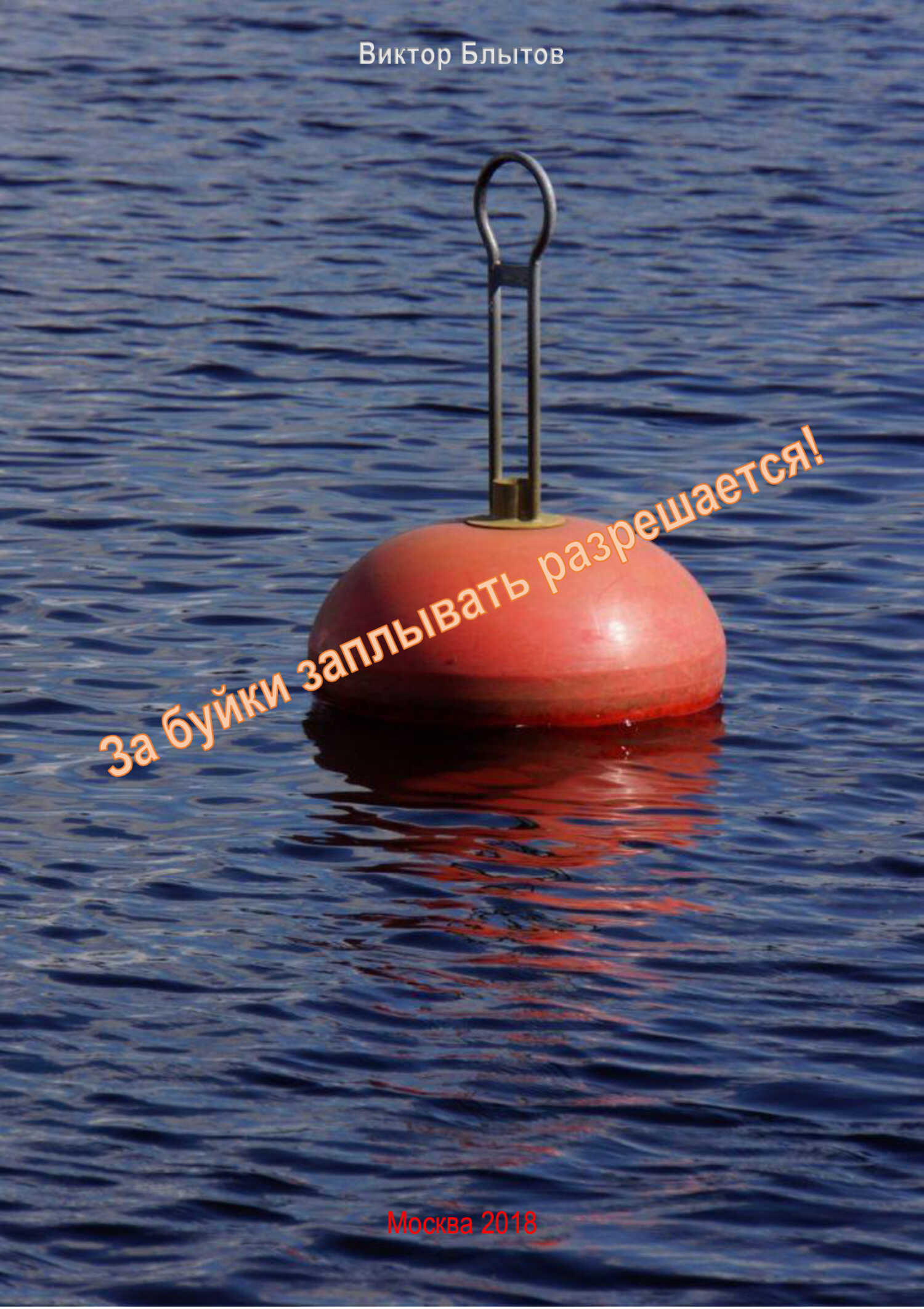 За буйки заплывать – разрешается! - Виктор Александрович Блытов