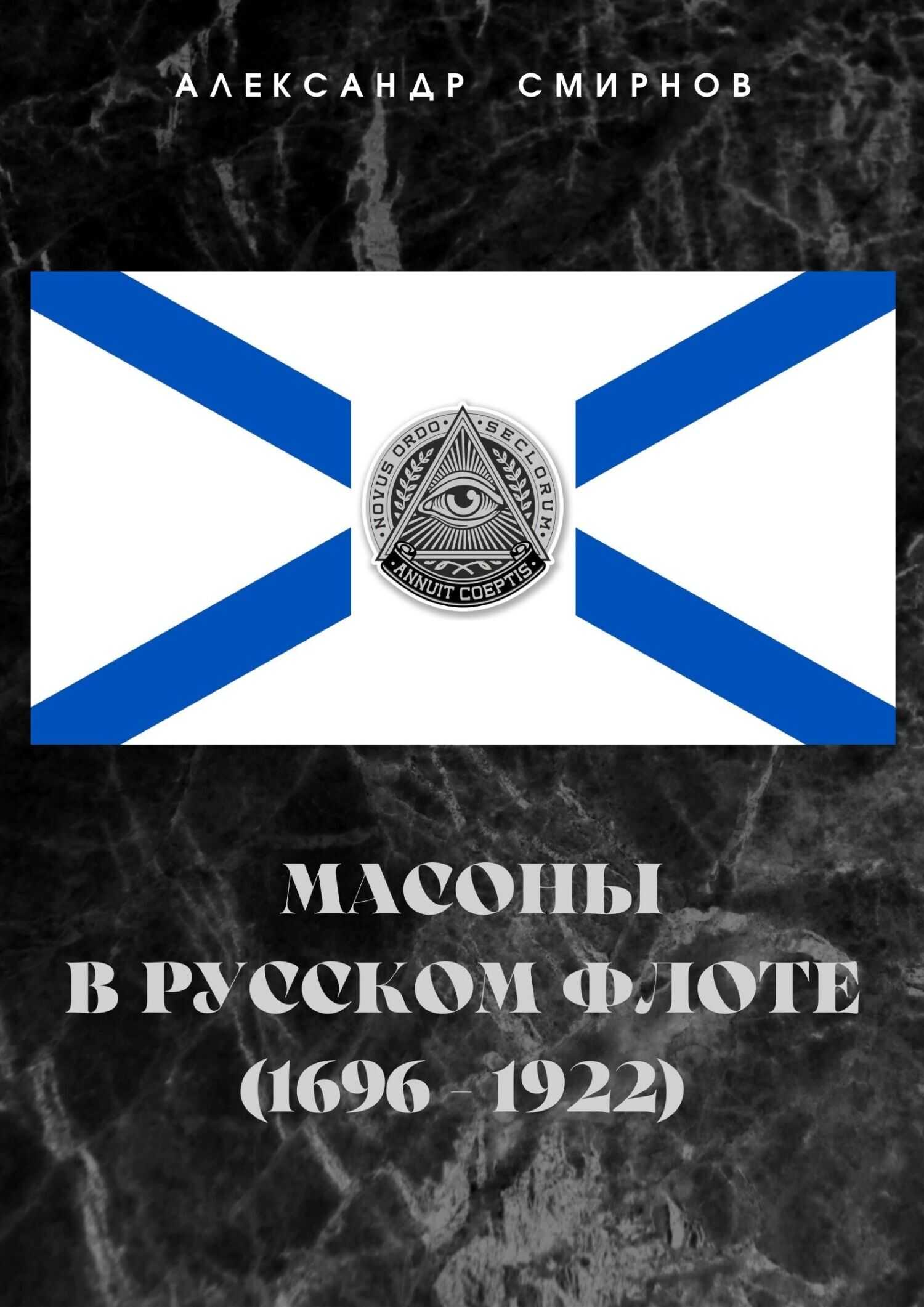 Масоны в русском флоте (1696 – 1922) - Александр Александрович Смирнов
