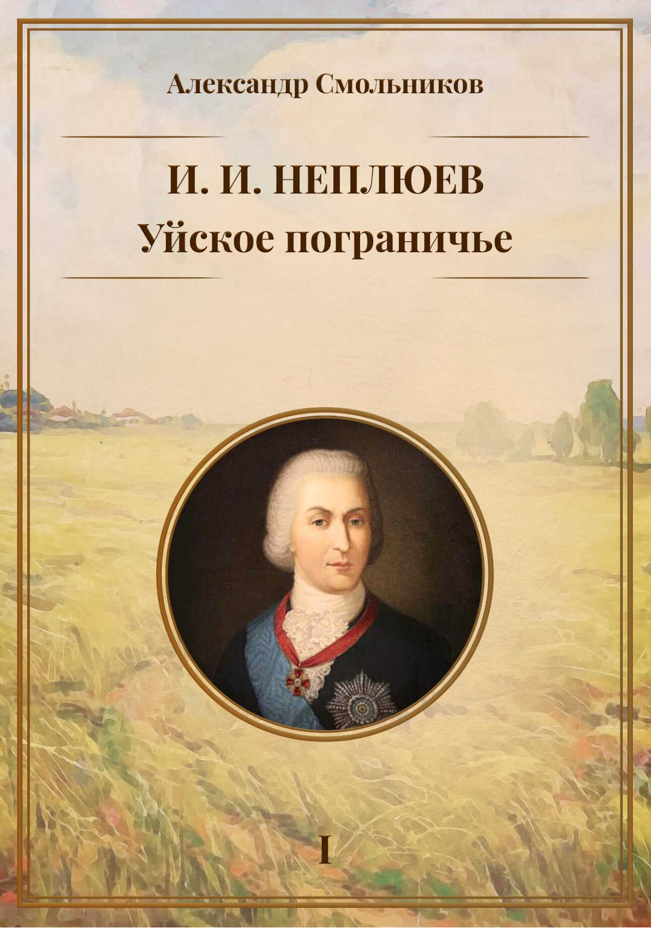 Уйское пограничье. Книга 1. И. И. Неплюев - Александр Смольников