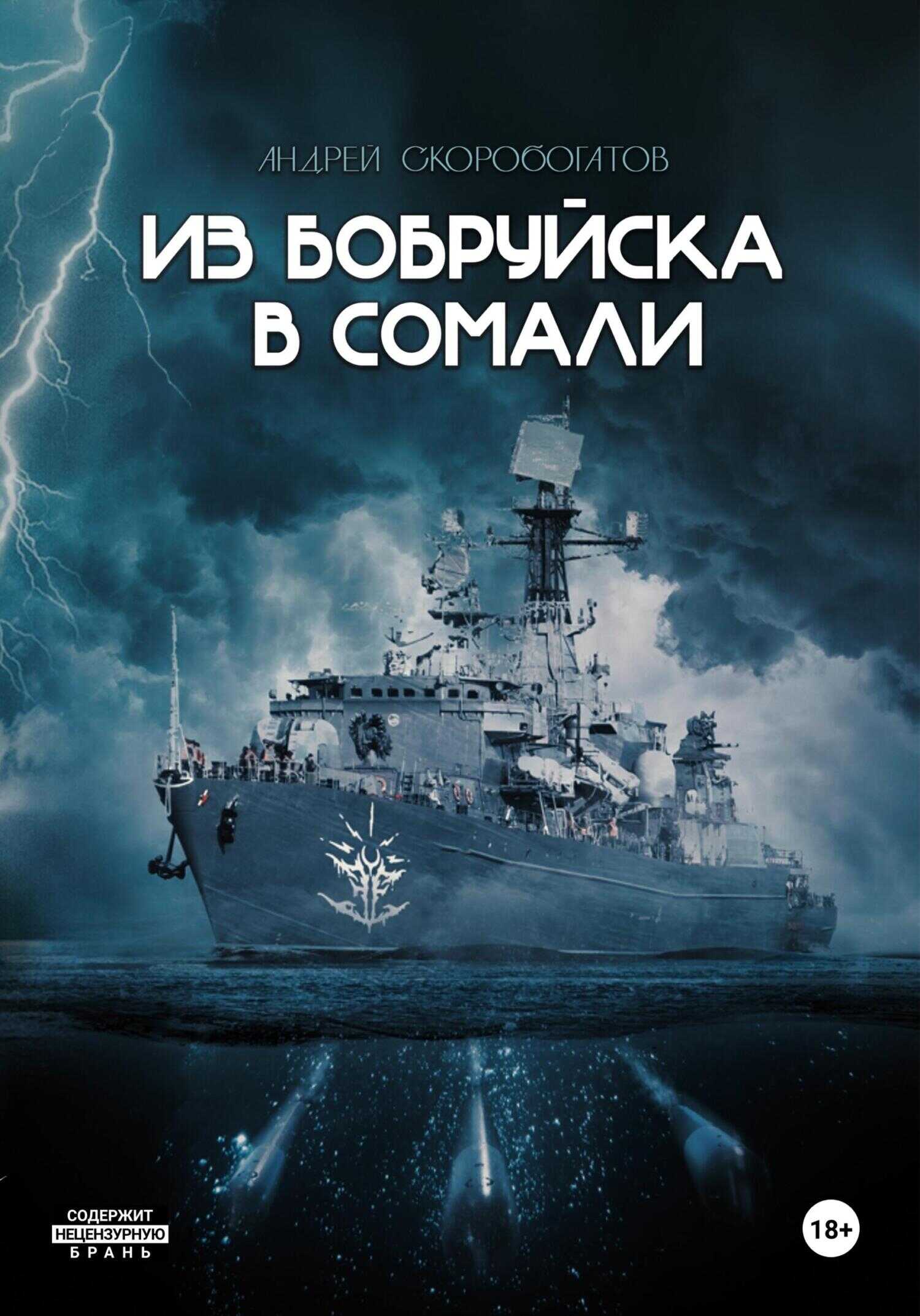 Из Бобруйска в Сомали - Андрей Валерьевич Скоробогатов