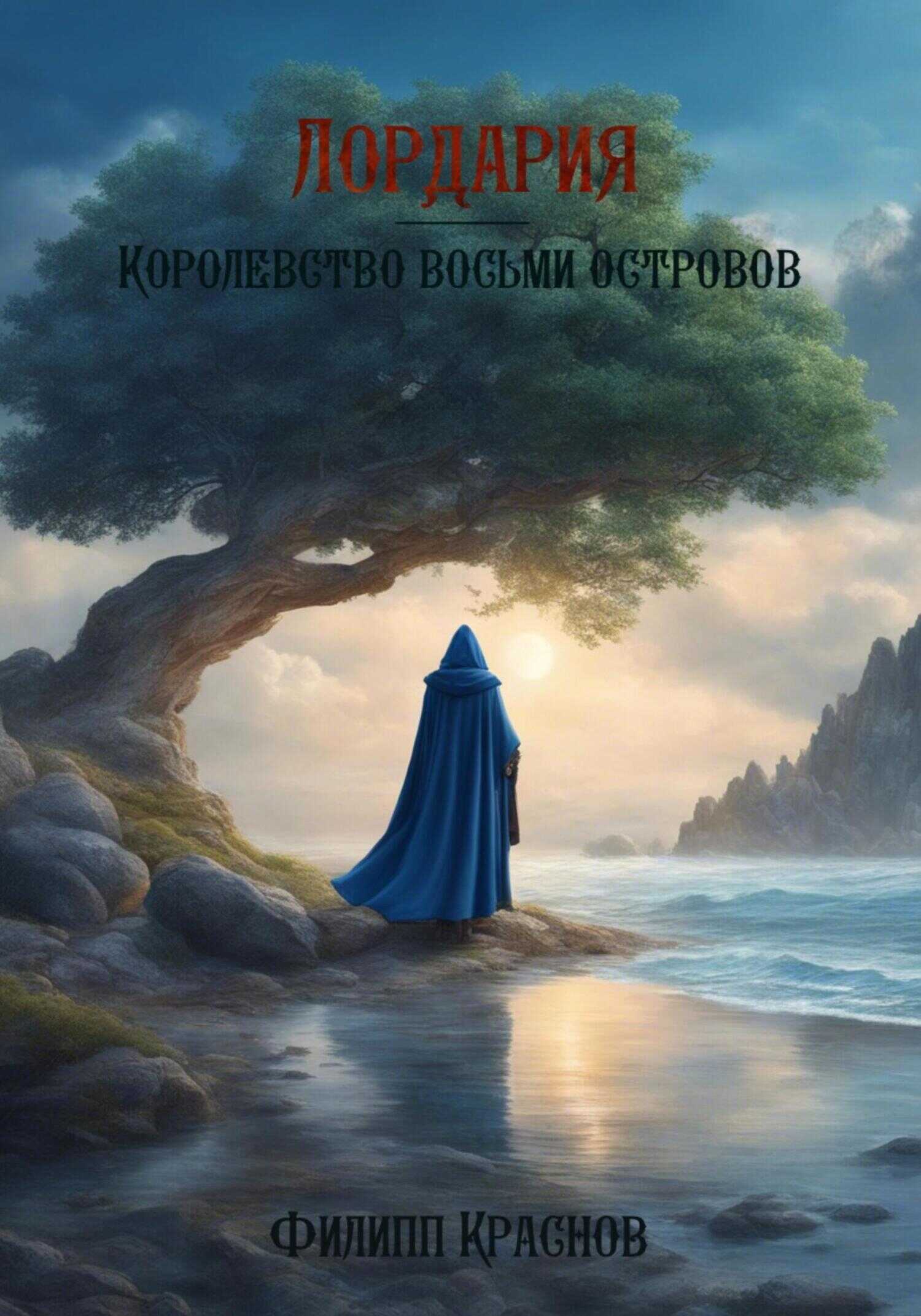 Лордария – Королевство восьми островов - Филипп Владимирович Краснов